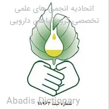 اتحادیه انجمن های علمی تخصصی گروه گیاهان دارویی